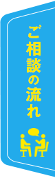 ご相談の流れ