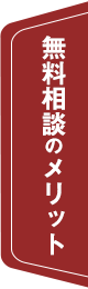 無料相談のメリット