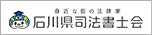 石川県司法書士会