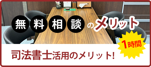 無料相談のメリット