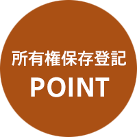 所有権保存登記のポイント