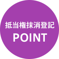 抵当権抹消登記のポイント